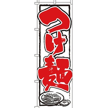 ラーメン のぼり旗 イタミアート