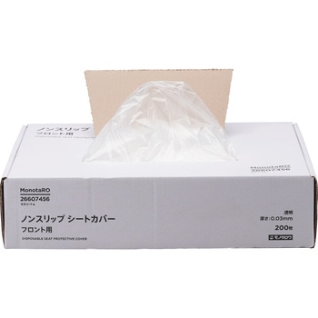 ノンスリップシートカバー  ポリエチレン製 フロント用 0.03mm モノタロウ