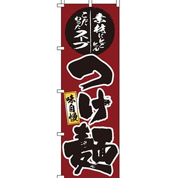 ラーメン のぼり旗 イタミアート