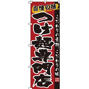 ラーメン のぼり旗 イタミアート