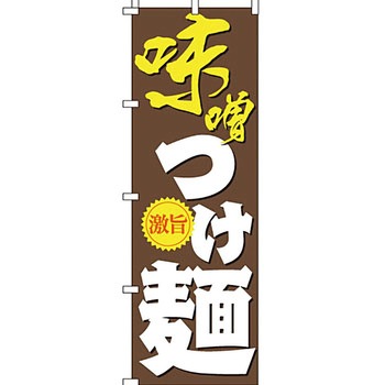 ラーメン のぼり旗 イタミアート