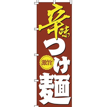 ラーメン のぼり旗 イタミアート
