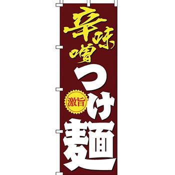 ラーメン のぼり旗 イタミアート