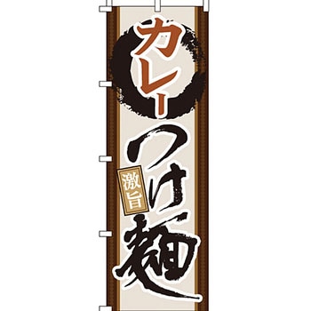 ラーメン のぼり旗 イタミアート