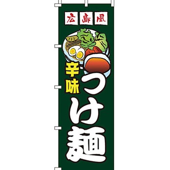 ラーメン のぼり旗 イタミアート