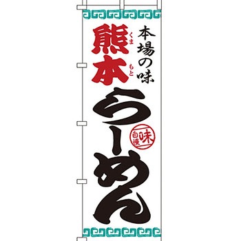 ラーメン のぼり旗 イタミアート