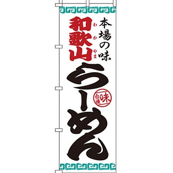 ラーメン のぼり旗 イタミアート