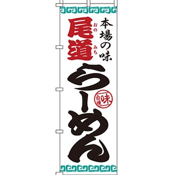 ラーメン のぼり旗 イタミアート