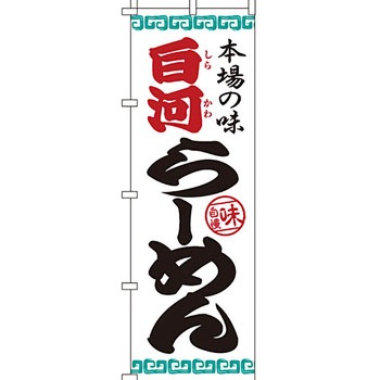 ラーメン のぼり旗 イタミアート