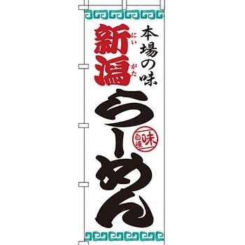 ラーメン のぼり旗 イタミアート