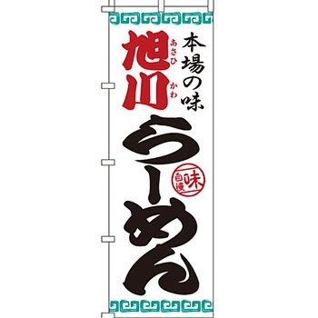 ラーメン のぼり旗 イタミアート