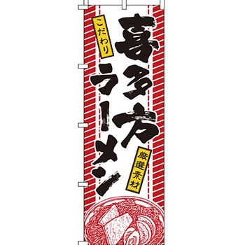 ラーメン のぼり旗 イタミアート