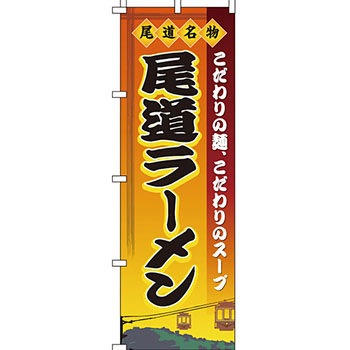 ラーメン のぼり旗 イタミアート