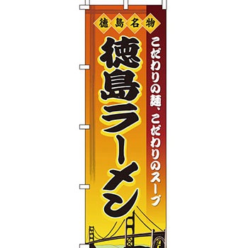 ラーメン のぼり旗 イタミアート