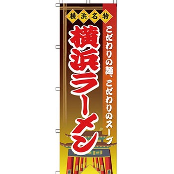 ラーメン のぼり旗 イタミアート