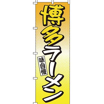 ラーメン のぼり旗 イタミアート