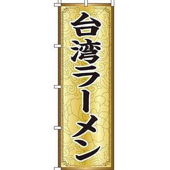 ラーメン のぼり旗 イタミアート