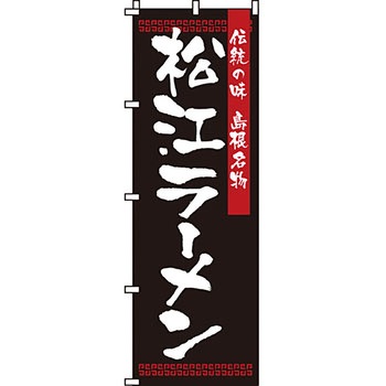 ラーメン のぼり旗 イタミアート