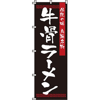 ラーメン のぼり旗 イタミアート