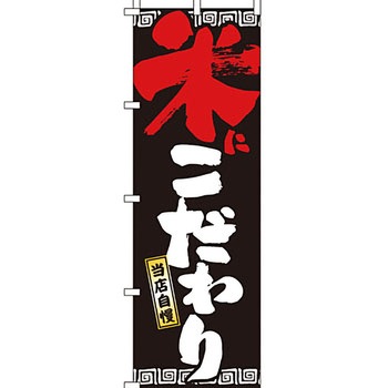 ラーメン のぼり旗 イタミアート