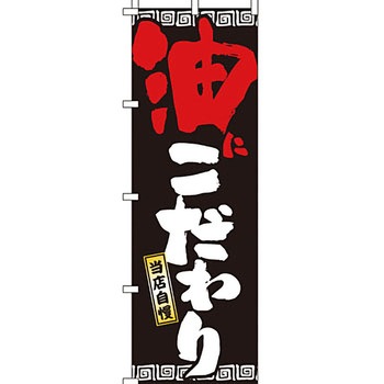 ラーメン のぼり旗 イタミアート