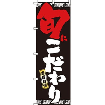 ラーメン のぼり旗 イタミアート