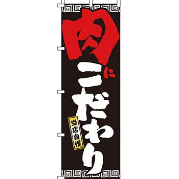 ラーメン のぼり旗 イタミアート