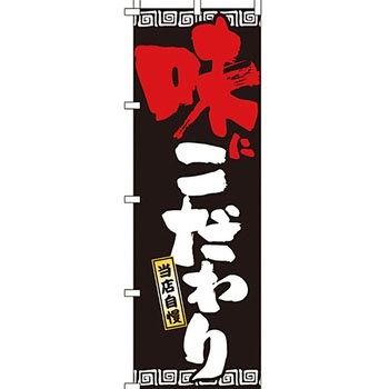 ラーメン のぼり旗 イタミアート