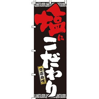 ラーメン のぼり旗 イタミアート