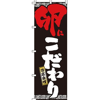 ラーメン のぼり旗 イタミアート