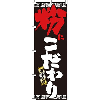 ラーメン のぼり旗 イタミアート