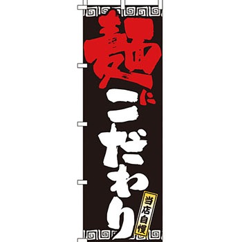 ラーメン のぼり旗 イタミアート