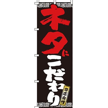 ラーメン のぼり旗 イタミアート