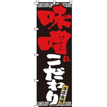 ラーメン のぼり旗 イタミアート