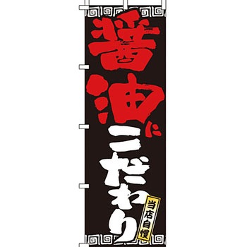 ラーメン のぼり旗 イタミアート