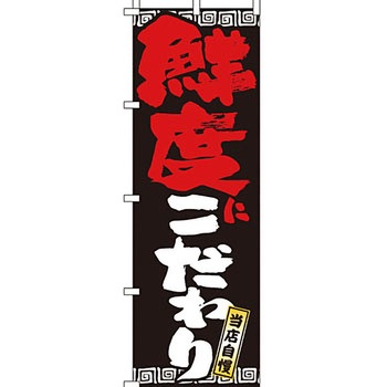 ラーメン のぼり旗 イタミアート