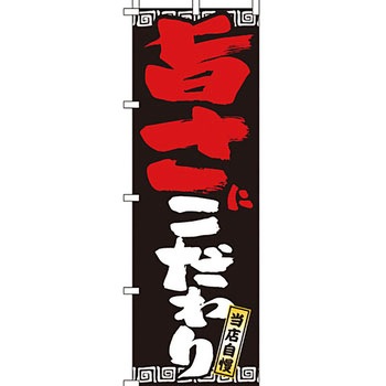 ラーメン のぼり旗 イタミアート