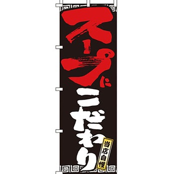 ラーメン のぼり旗 イタミアート