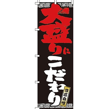 ラーメン のぼり旗 イタミアート