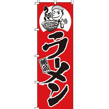 ラーメン のぼり旗 イタミアート