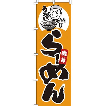 ラーメン のぼり旗 イタミアート