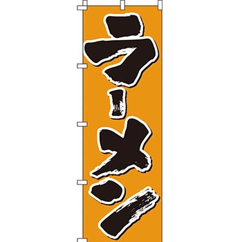 ラーメン のぼり旗 イタミアート