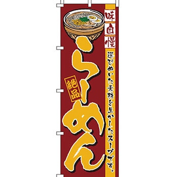 ラーメン のぼり旗 イタミアート