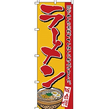 ラーメン のぼり旗 イタミアート