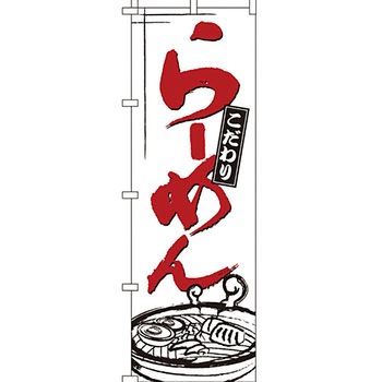 ラーメン のぼり旗 イタミアート