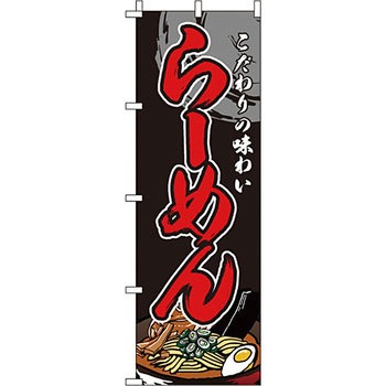 ラーメン のぼり旗 イタミアート