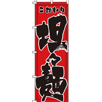 ラーメン のぼり旗 イタミアート