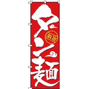 ラーメン のぼり旗 イタミアート