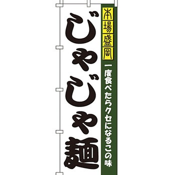 ラーメン のぼり旗 イタミアート