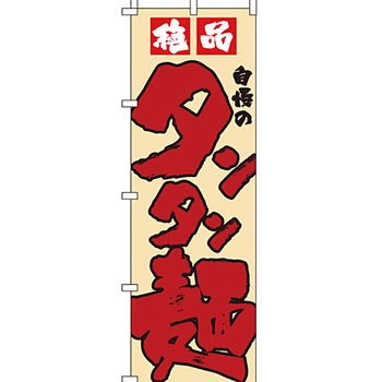ラーメン のぼり旗 イタミアート